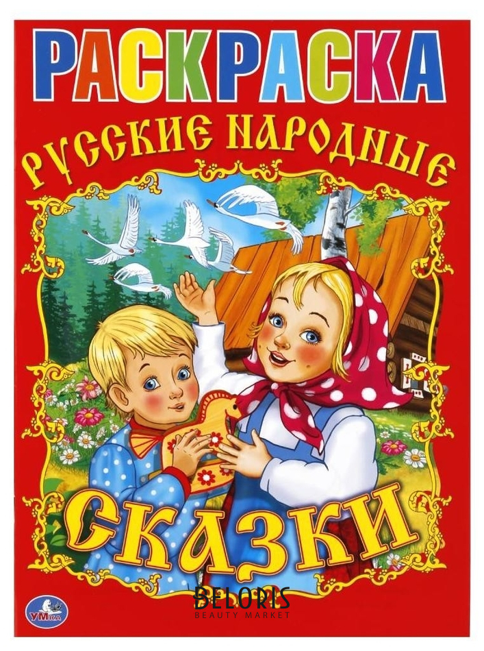 

Раскраска Русские народные сказки