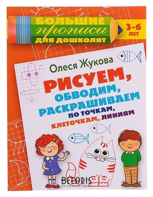 

Рисуем обводим раскрашиваем по точкам клеточкам линиям Жукова О.С