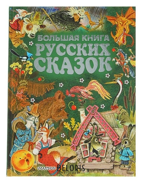 

Большая книга русских сказок Толстой Л. Н., Ушинский К. Д., Толстой А. Н