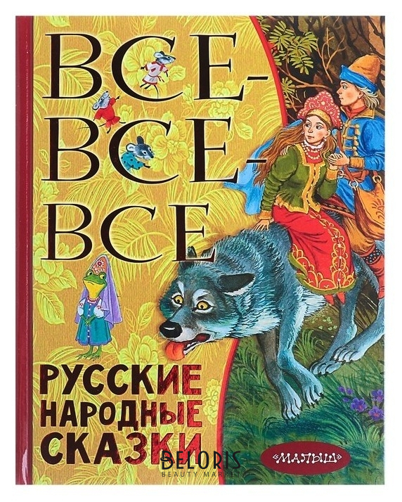 

Все-все-все русские народные сказки