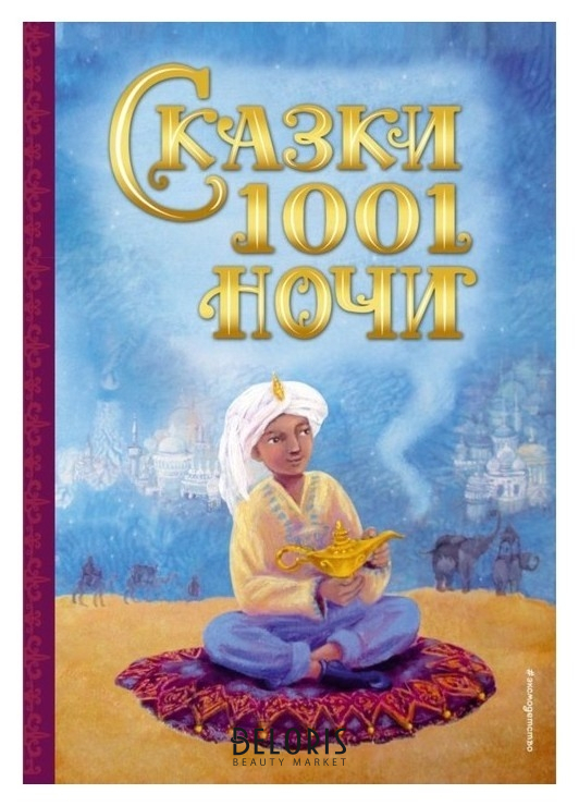 

Сказки 1001 ночи