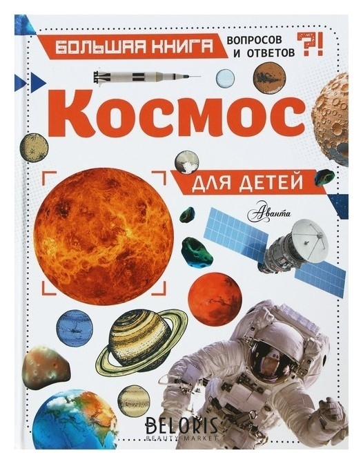 

Большая книга вопросов и ответов Космос для детей