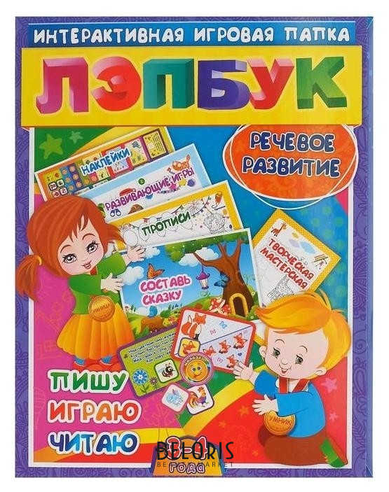 

Лэпбук Речевое развитие: пишу, играю, читаю для детей 3-4 лет