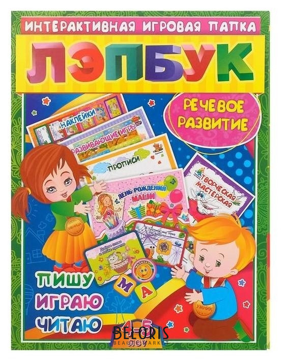 

Лэпбук Речевое развитие: пишу, играю, читаю для детей 4-5 лет