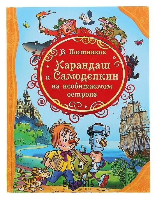 

Карандаш и самоделкин на необитаемом острове Постников В