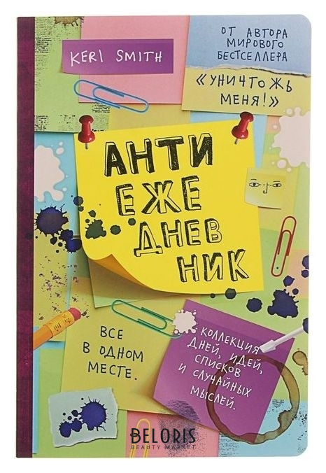 

Антиежедневник Смит К