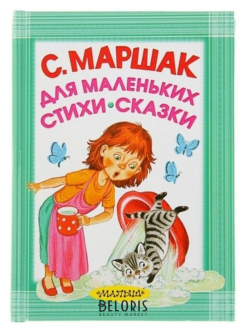 

Для маленьких Стихи. Сказки Маршак С. Я