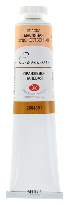 

Краска масляная художественная «Сонет», 46 мл, оранжево-палевая, в тубе № 10