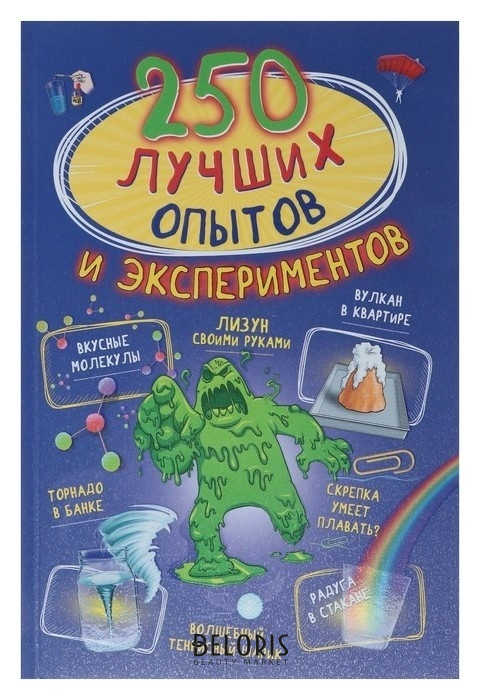 

250 лучших опытов и экспериментов Вайткене Л. Д., Аниашвили К. С