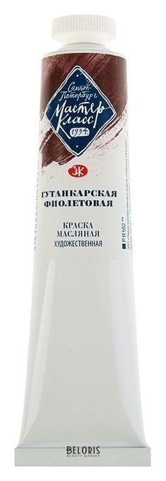 

Краска масляная художественная «Мастер-класс», 46 мл, гутанкарская фиолетовая, в тубе № 10