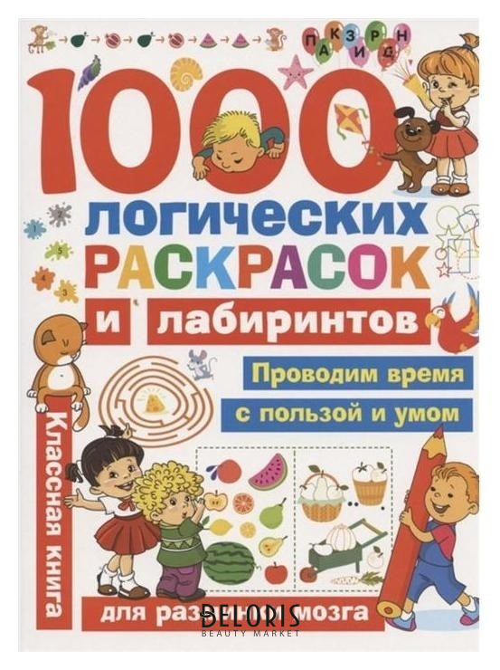 

1000 логических раскрасок и лабиринтов Станкевич С.А