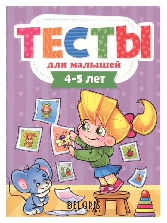 

Тесты для малышей 4-5 лет