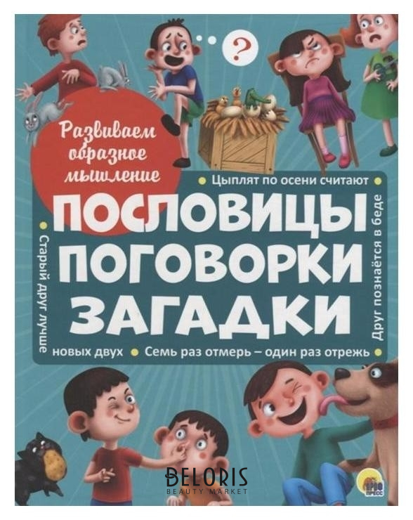 

Развиваем образное мышление. пословицы, загадки