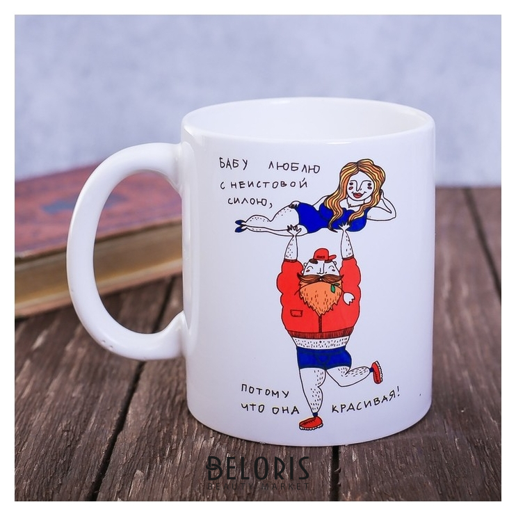 

Кружка "Бабу люблю", 300 мл