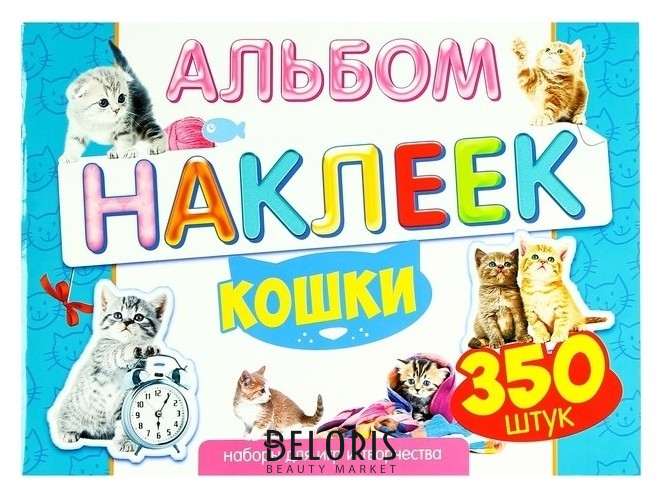 

Набор наклеек "Кошки" альбом, 350 штук, 29 х 21 см