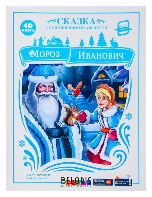 

Живая сказка «Мороз иванович» по мотивам сказки В. Ф. одоевского