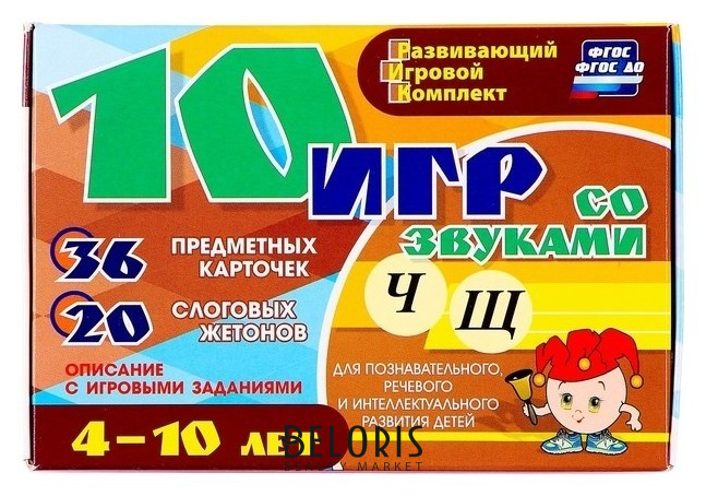 

Развивающий набор "10 игр со звуками Ч, Щ" 36 карточек, для детей 4-10 лет