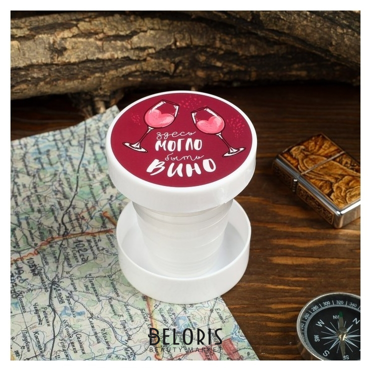 

Стакан складной «Здесь могло быть вино», 130 мл