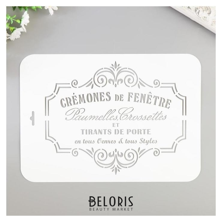 

Трафарет "Cremones DE Fenetre" 22х31 см