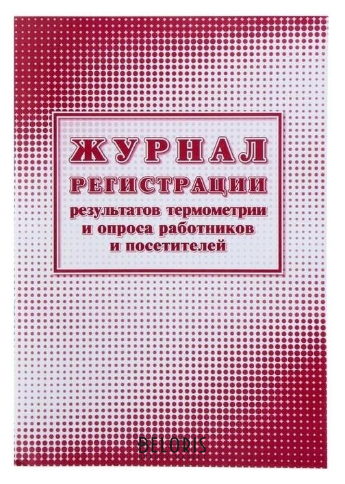 

Журнал регистрации результатов термометрии и опроса работников и посетителей