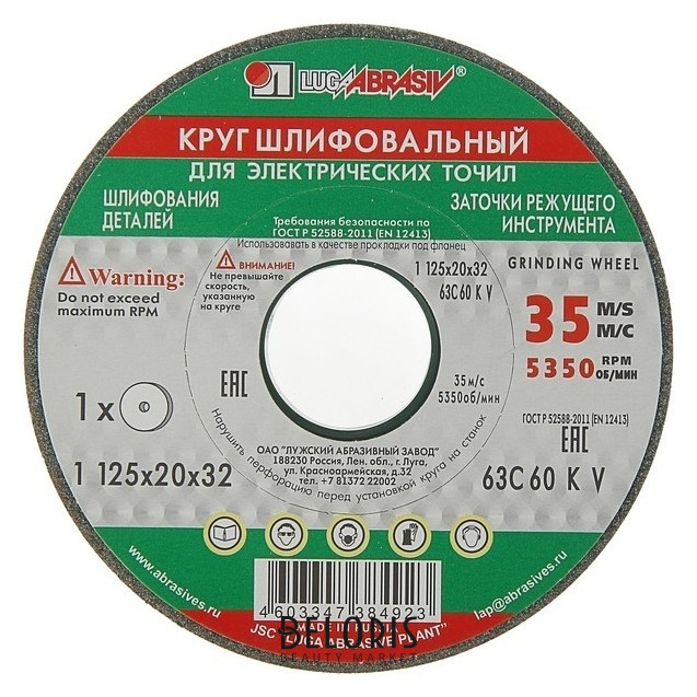 

Круг шлифовальный "Луга", 63С 60 K V (25 СМ1 К), 125х20х32 мм