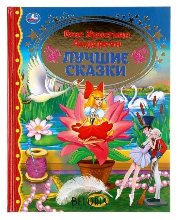 

Лучшие сказки Ганс Христиан Андерсен