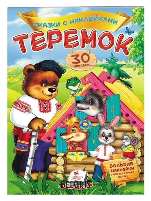 

Сказки с наклейками. теремок. 30 наклеек