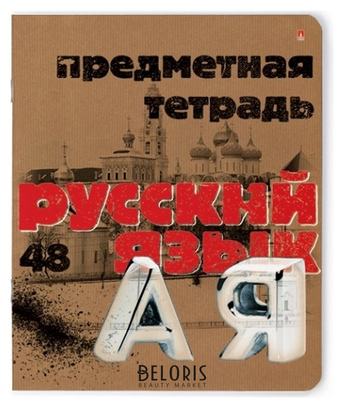 

Тетрадь предметная а5,48л, серия крафт русский язык 7-48-990/10