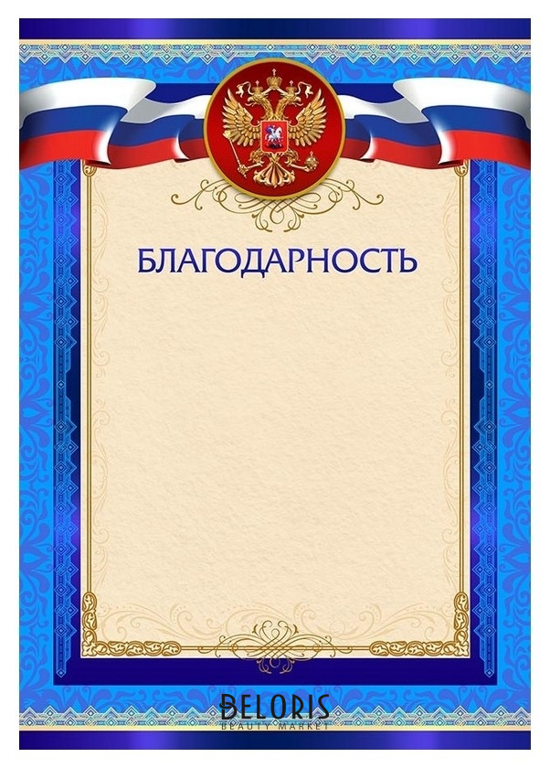 

Благодарность А4 синяя рамка, герб, триколор 230г/кв.м. 15шт/уп