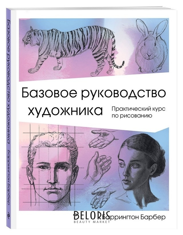 

Книга базовое руководство художника, барбер Б