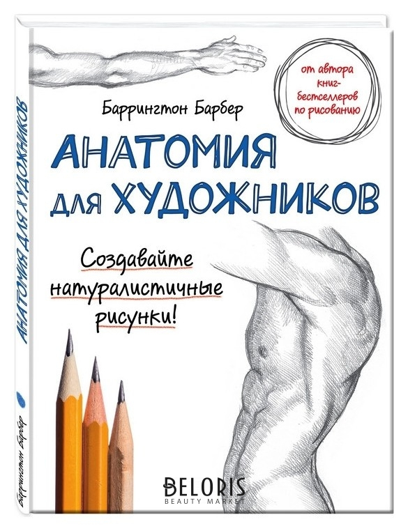 

Книга анатомия для художников, барбер Б