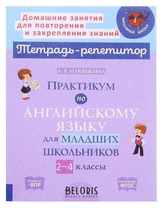 

Практикум по английскому языку для младших школьников 2-4 классы 153537