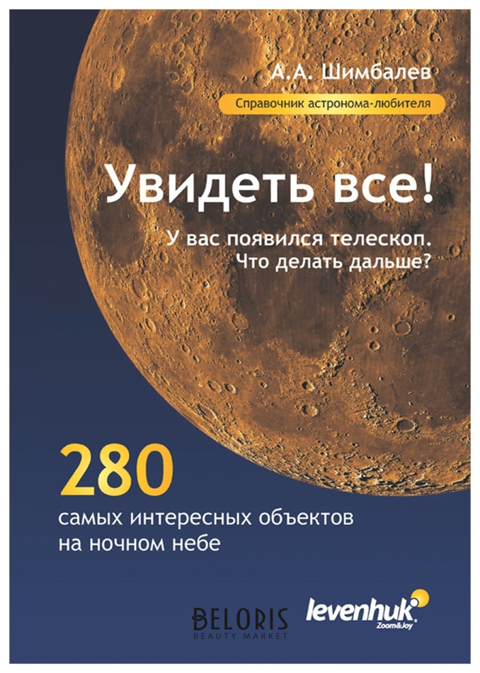 

Справочник астронома-любителя "Увидеть все!", А.А. Шимбалев, мягкий переплет, 2011 г., 87 стр