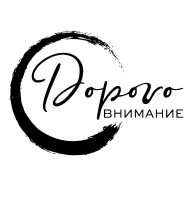 Дорого внимание